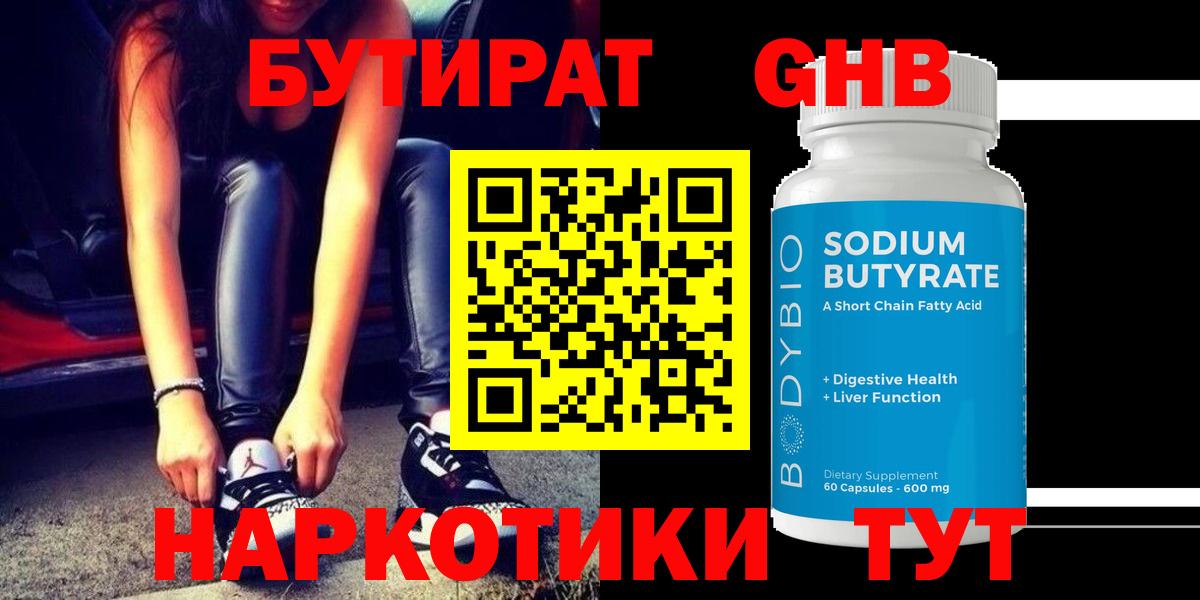 Бутират Butirat Вышний Волочёк