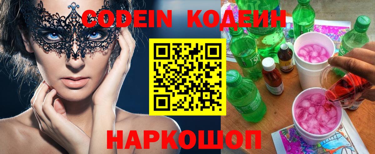 Кодеин напиток Lean (лин)  Вход с VPN  Вышний Волочёк 